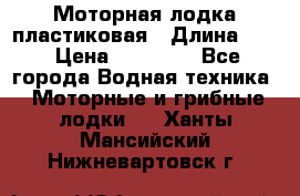 Моторная лодка пластиковая › Длина ­ 4 › Цена ­ 65 000 - Все города Водная техника » Моторные и грибные лодки   . Ханты-Мансийский,Нижневартовск г.